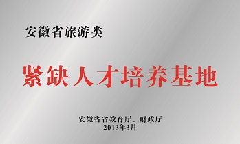 安徽省旅游类紧缺人才培养基地