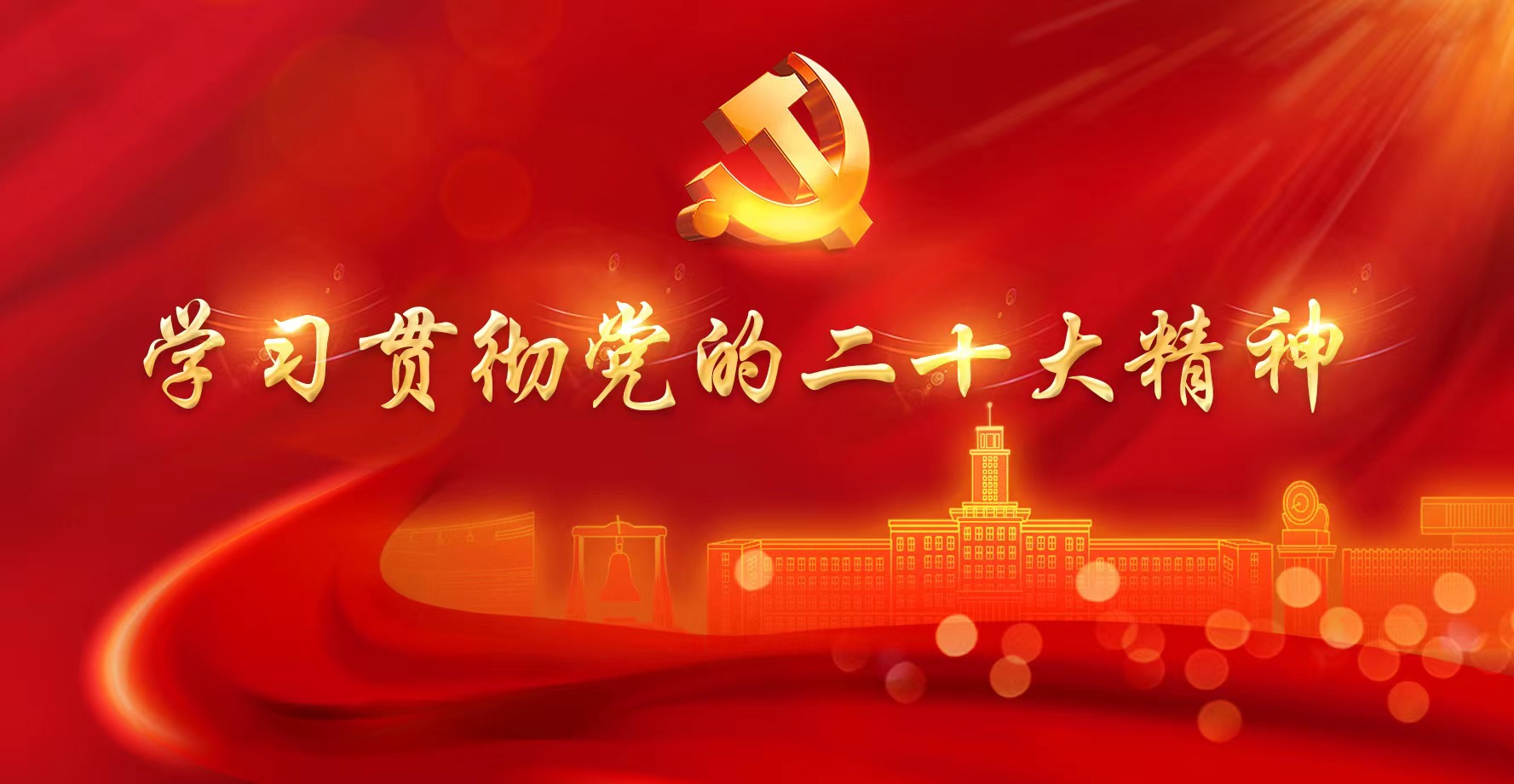 学习贯彻党的二十大精神