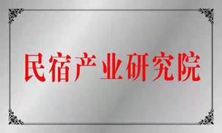 黄山市民宿产业研究院